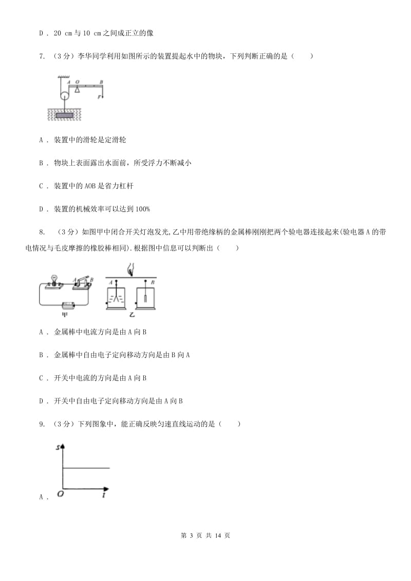 苏科版2020年初中物理学生学业水平模拟考试试题（I）卷.doc_第3页