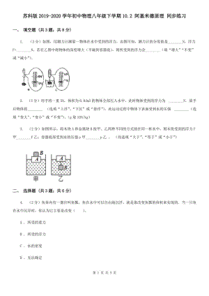 蘇科版2019-2020學(xué)年初中物理八年級(jí)下學(xué)期10.2 阿基米德原理 同步練習(xí).doc