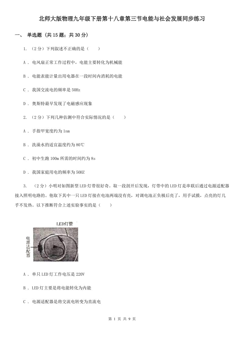 北师大版物理九年级下册第十八章第三节电能与社会发展同步练习.doc_第1页