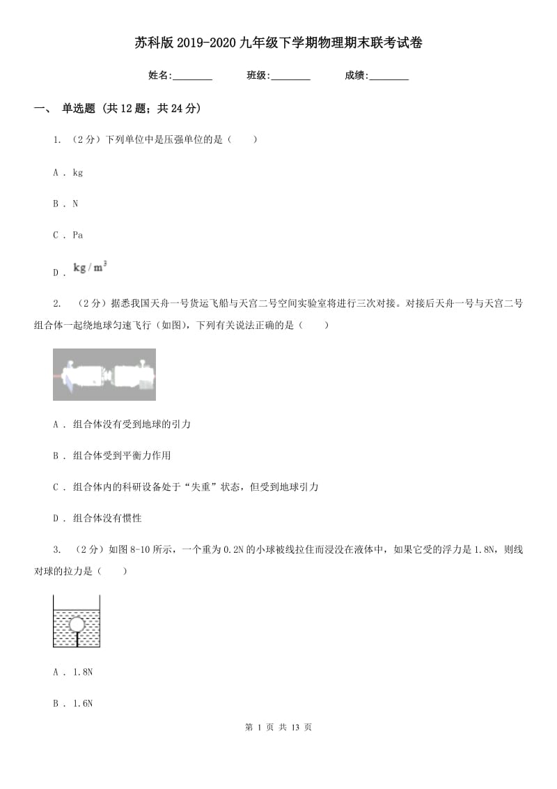 苏科版2019-2020九年级下学期物理期末联考试卷.doc_第1页