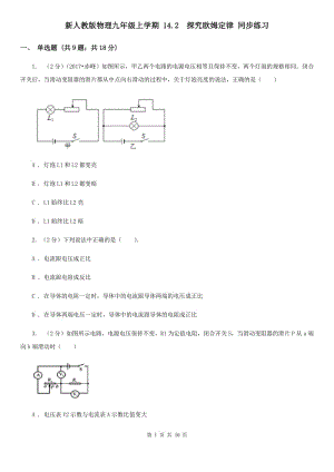 新人教版物理九年級上學(xué)期 14.2 探究歐姆定律 同步練習(xí).doc