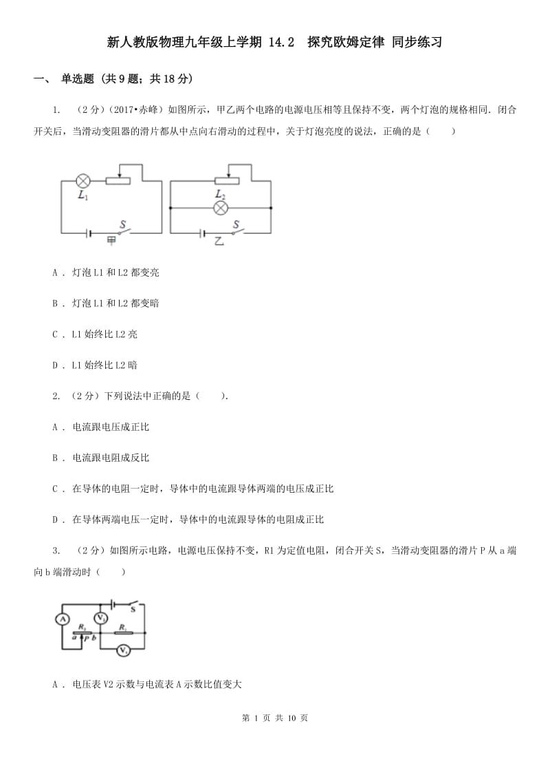 新人教版物理九年级上学期 14.2 探究欧姆定律 同步练习.doc_第1页