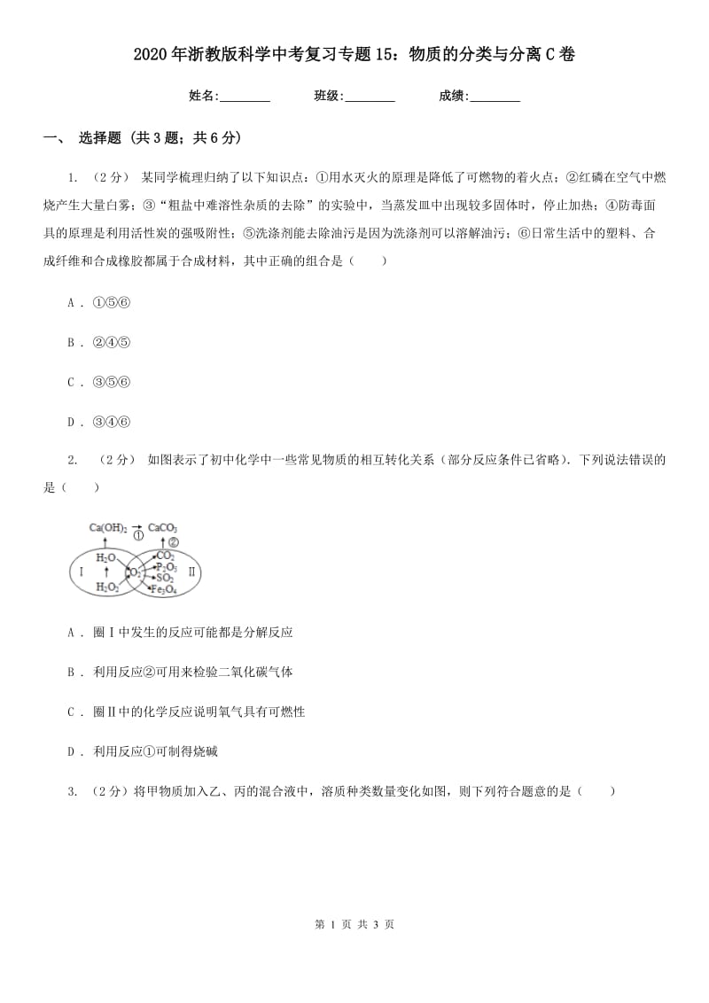 2020年浙教版科学中考复习专题15：物质的分类与分离C卷.doc_第1页