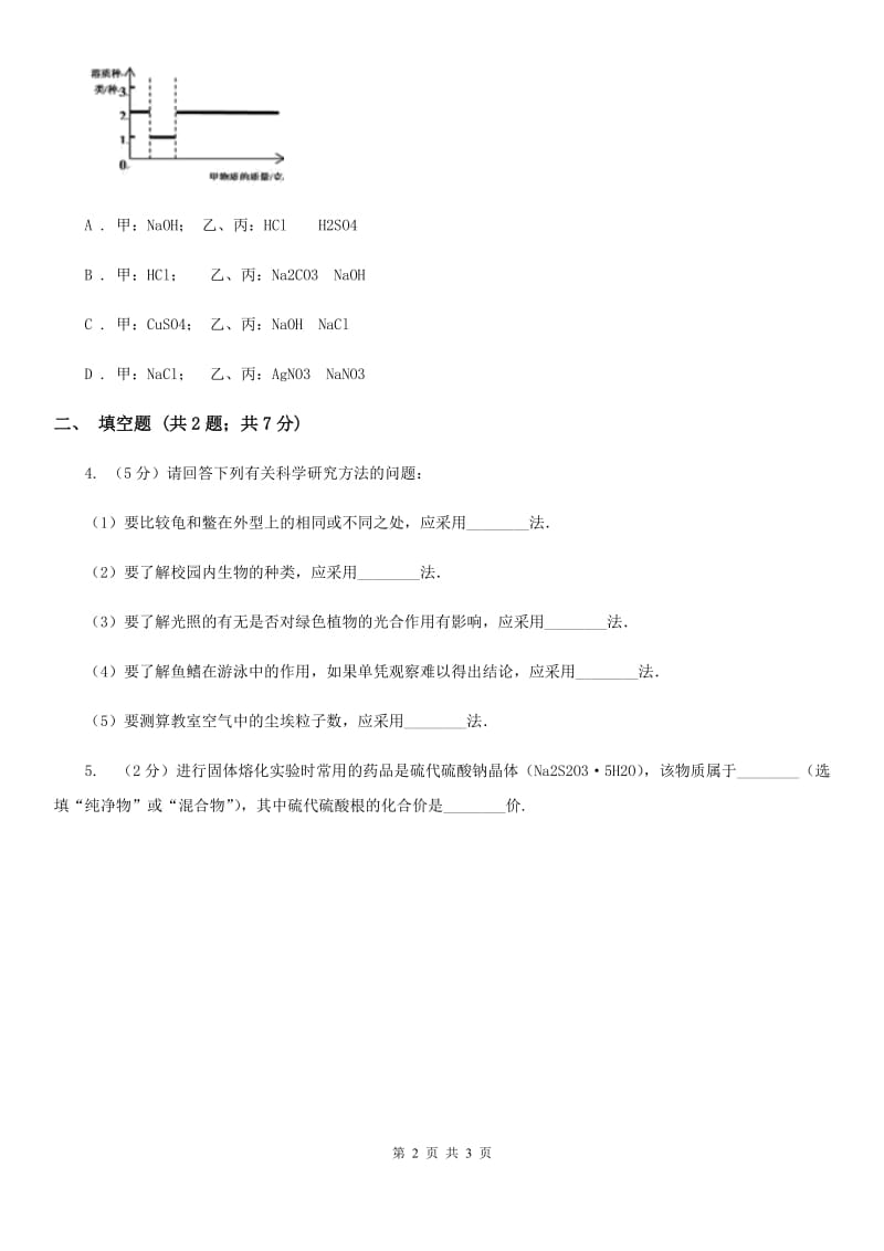 2020年浙教版科学中考复习专题15：物质的分类与分离C卷.doc_第2页