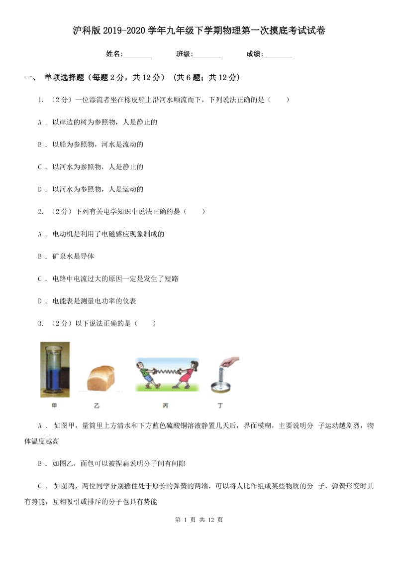 沪科版2019-2020学年九年级下学期物理第一次摸底考试试卷.doc_第1页