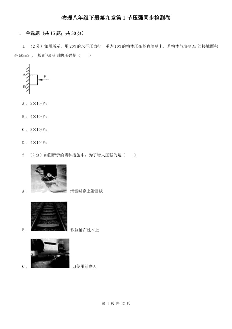 物理八年级下册第九章第1节压强同步检测卷.doc_第1页