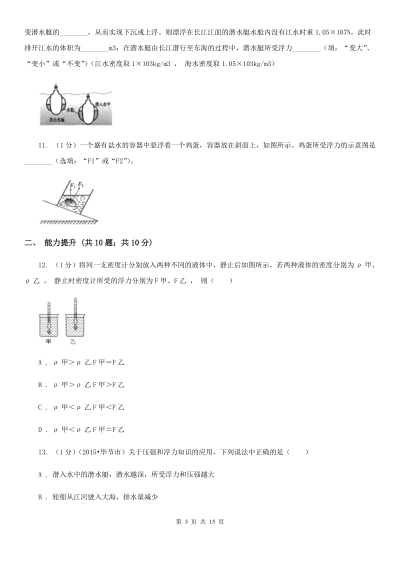 新人教版2019-2020学年物理八年级下学期 9.3 物体的浮与沉 同步练习.doc_第3页