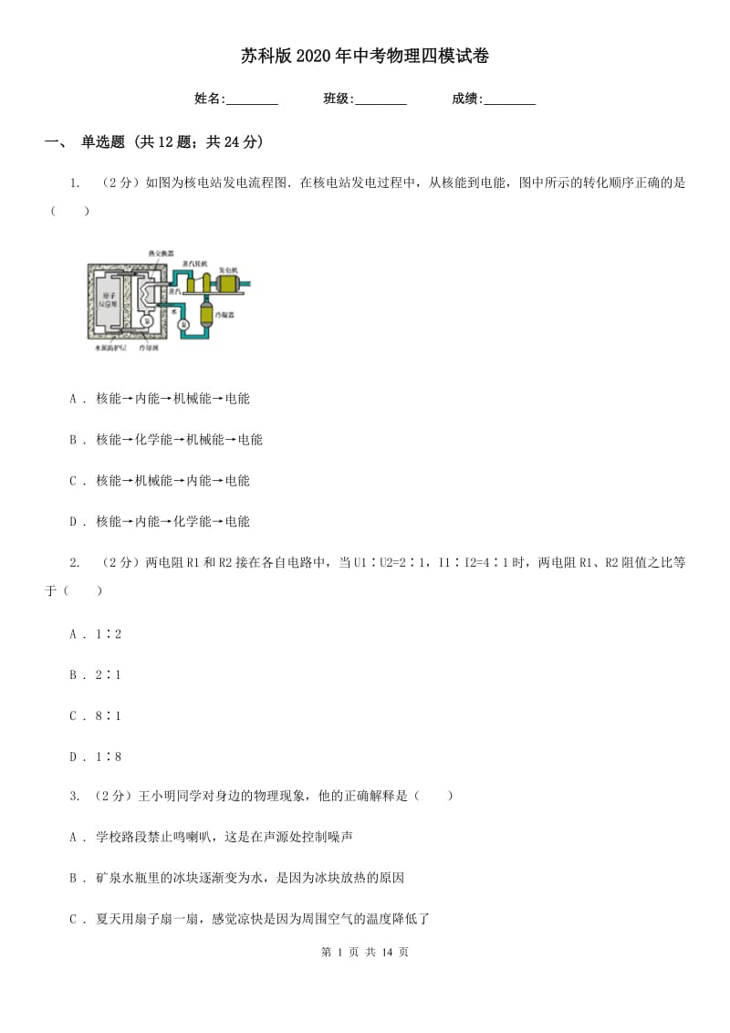 苏科版2020年中考物理四模试卷.doc_第1页