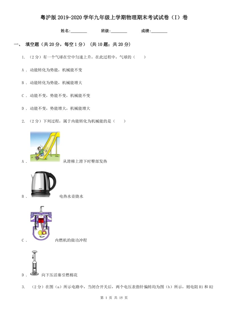 粤沪版2019-2020学年九年级上学期物理期末考试试卷（I）卷.doc_第1页