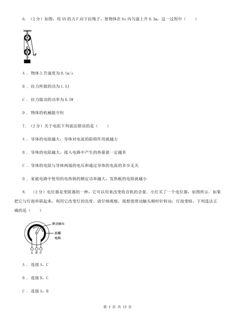 粤沪版2019-2020学年九年级上学期物理期末考试试卷（I）卷.doc_第3页