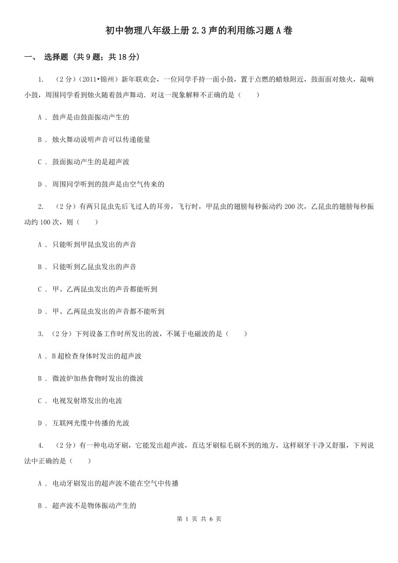 初中物理八年级上册2.3声的利用练习题A卷.doc_第1页