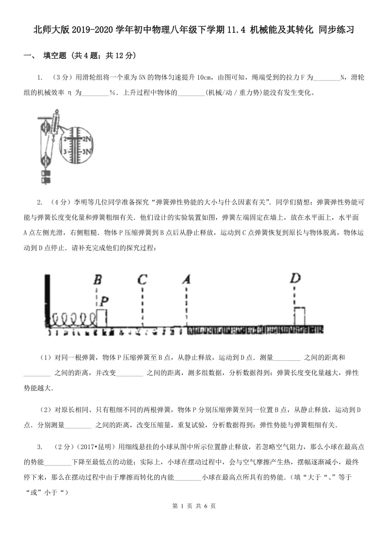 北师大版2019-2020学年初中物理八年级下学期11.4 机械能及其转化 同步练习.doc_第1页