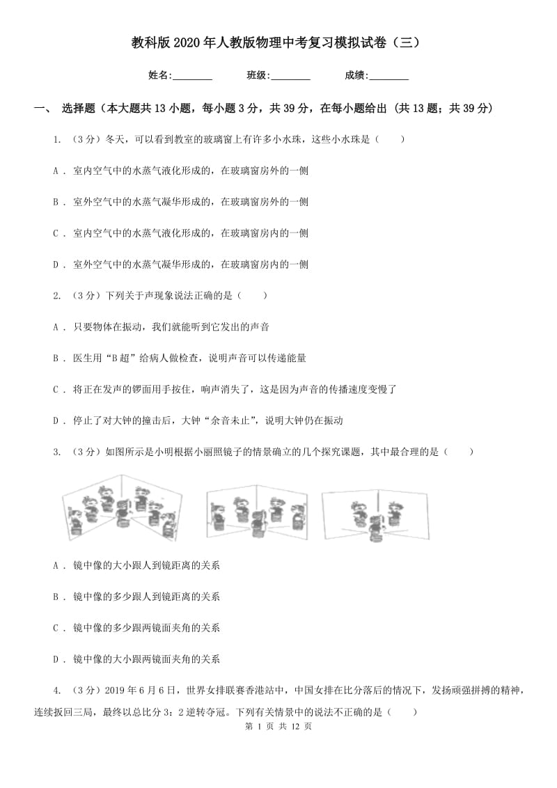 教科版2020年人教版物理中考复习模拟试卷（三）.doc_第1页