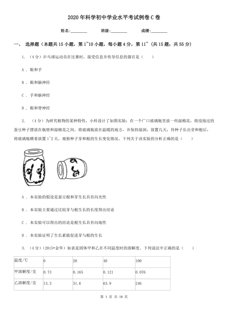 2020年科学初中学业水平考试例卷C卷.doc_第1页