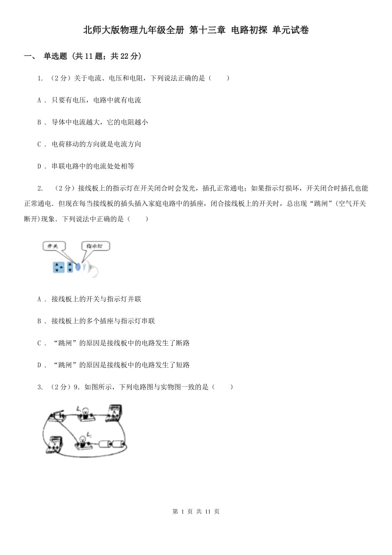 北师大版物理九年级全册 第十三章 电路初探 单元试卷.doc_第1页