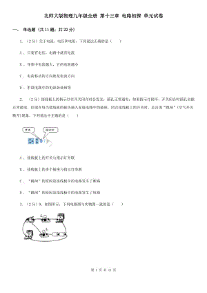 北師大版物理九年級全冊 第十三章 電路初探 單元試卷.doc