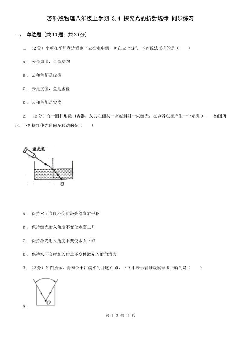 苏科版物理八年级上学期 3.4 探究光的折射规律 同步练习.doc_第1页