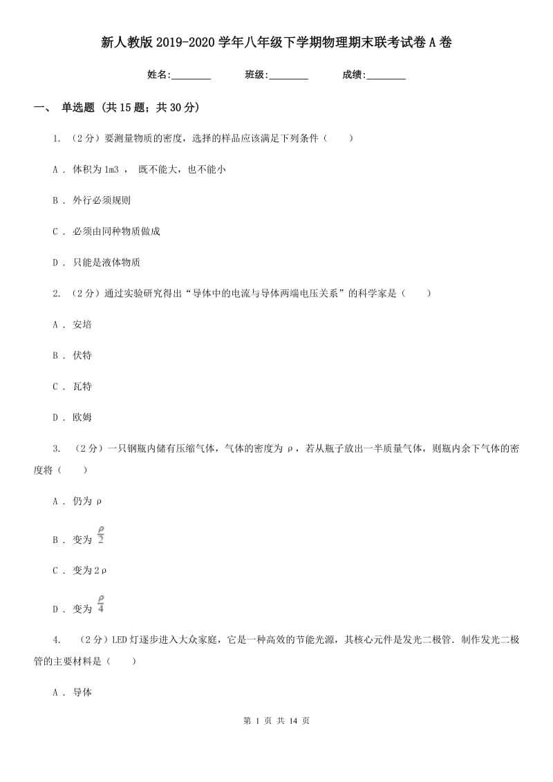 新人教版2019-2020学年八年级下学期物理期末联考试卷A卷.doc_第1页