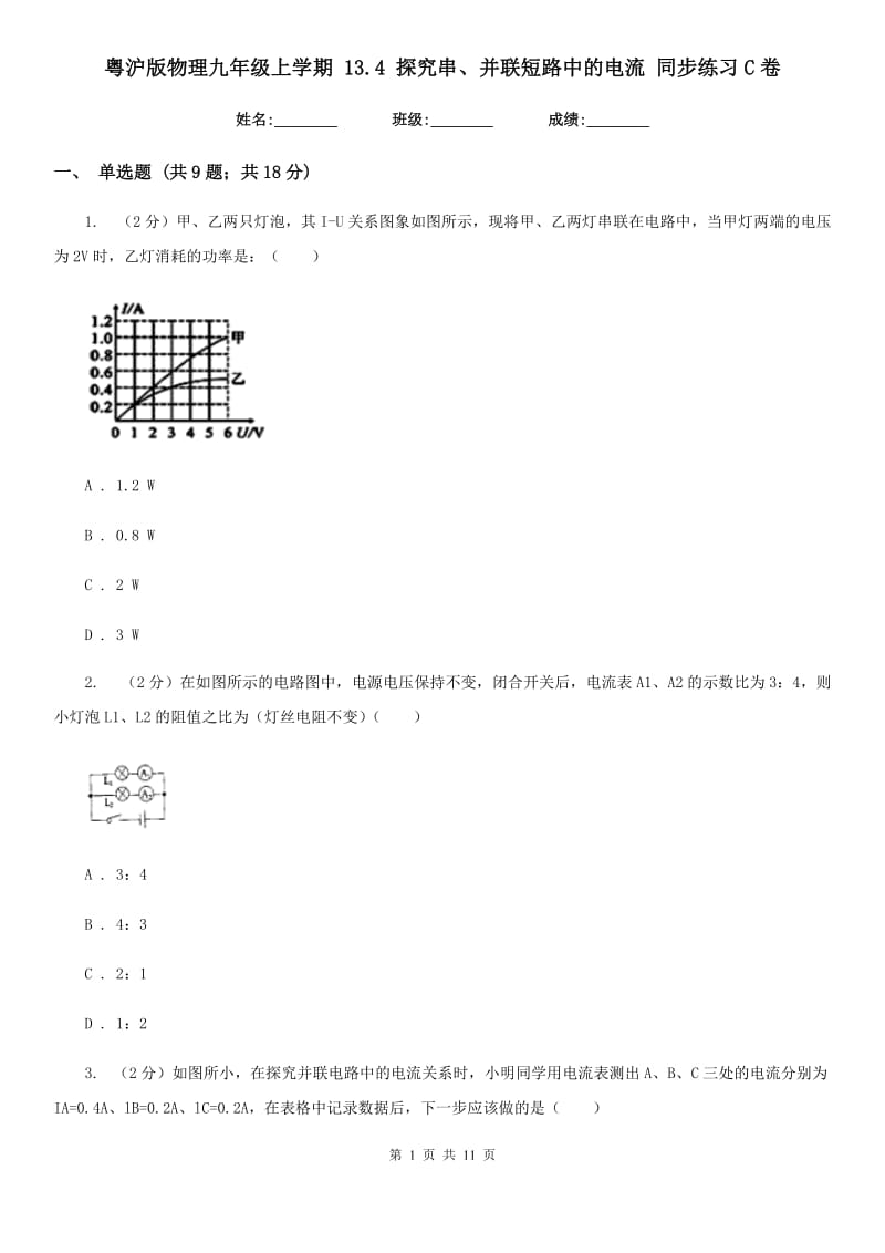 粤沪版物理九年级上学期 13.4 探究串、并联短路中的电流 同步练习C卷.doc_第1页