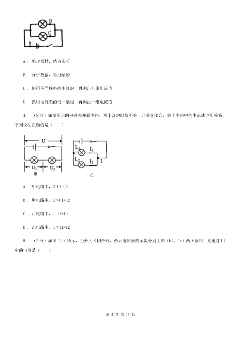 粤沪版物理九年级上学期 13.4 探究串、并联短路中的电流 同步练习C卷.doc_第2页