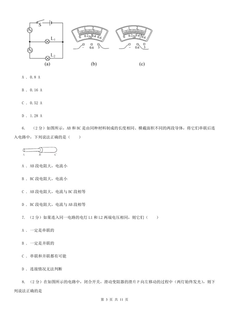 粤沪版物理九年级上学期 13.4 探究串、并联短路中的电流 同步练习C卷.doc_第3页