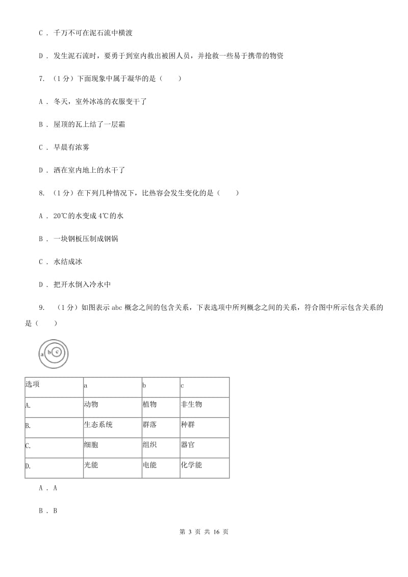 2019-2020学年七年级上学期科学期末统一考试试卷A卷.doc_第3页