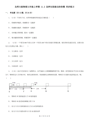 北師大版物理九年級上學(xué)期 11.2 怎樣比較做功的快慢 同步練習(xí).doc