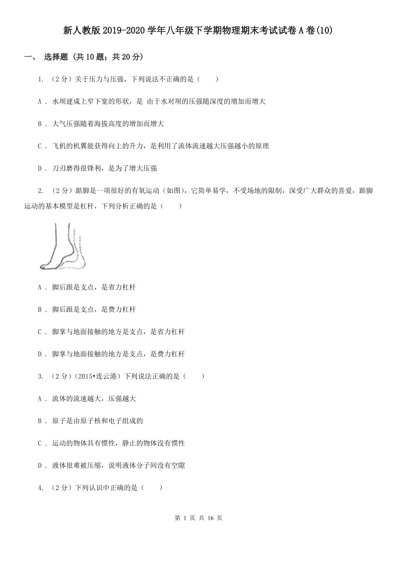 新人教版2019-2020学年八年级下学期物理期末考试试卷A卷(10).doc_第1页