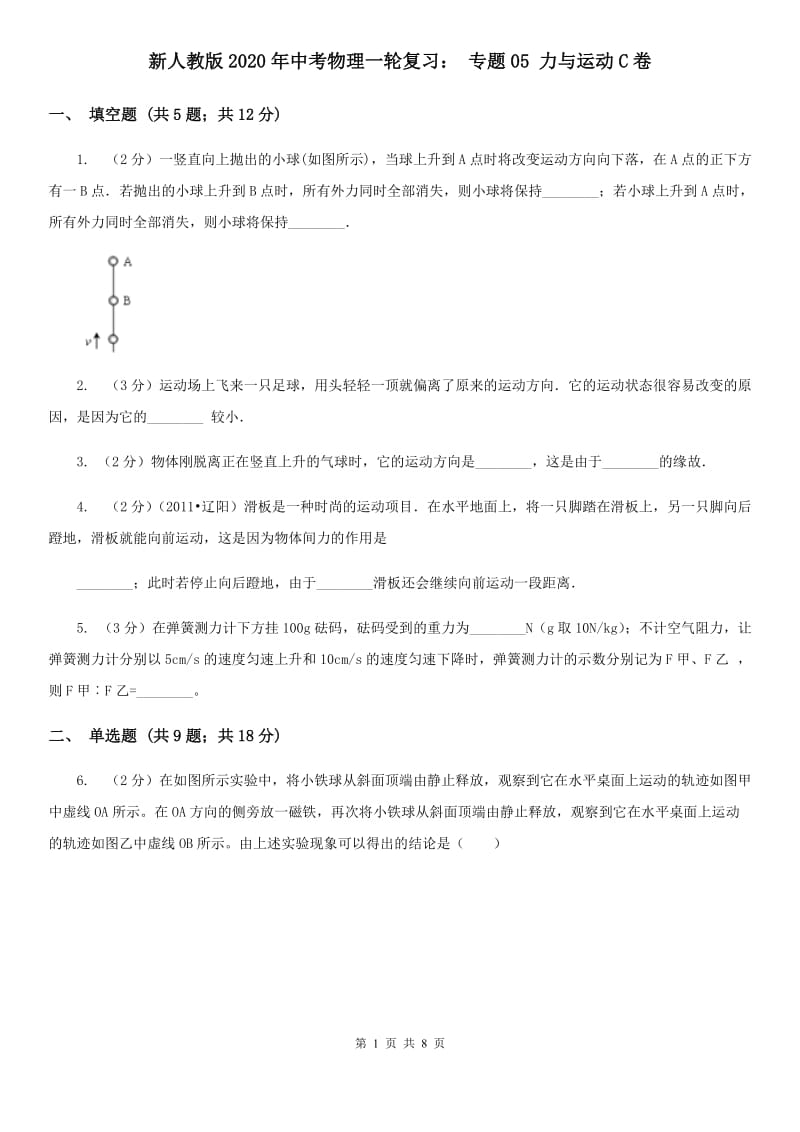 新人教版2020年中考物理一轮复习： 专题05 力与运动C卷.doc_第1页