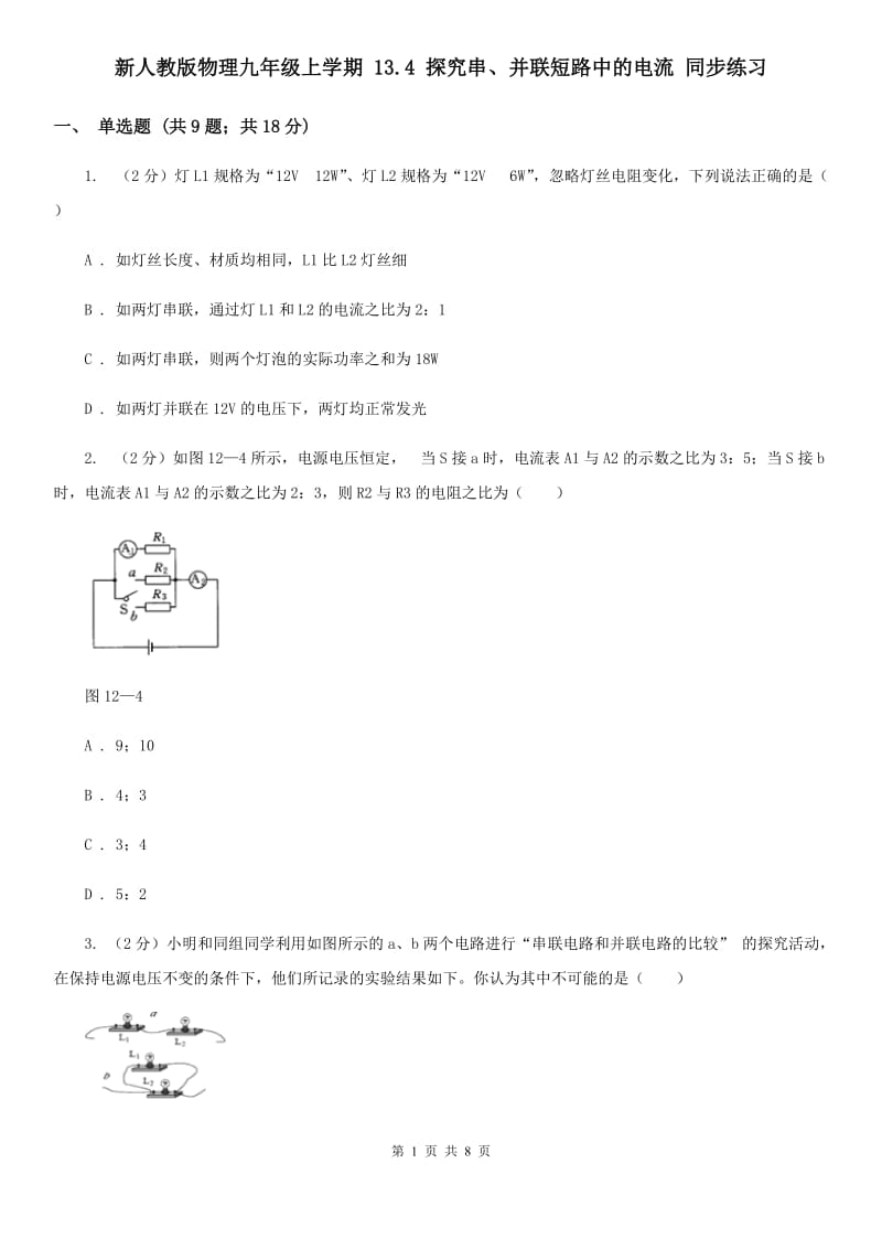 新人教版物理九年级上学期 13.4 探究串、并联短路中的电流 同步练习.doc_第1页