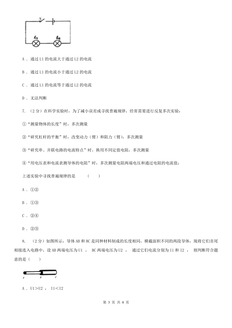 新人教版物理九年级上学期 13.4 探究串、并联短路中的电流 同步练习.doc_第3页