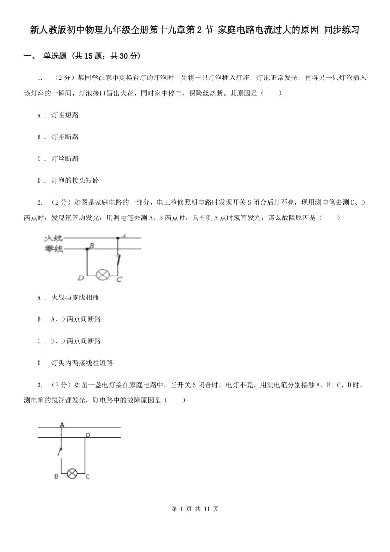 新人教版初中物理九年级全册第十九章第2节 家庭电路电流过大的原因 同步练习.doc_第1页