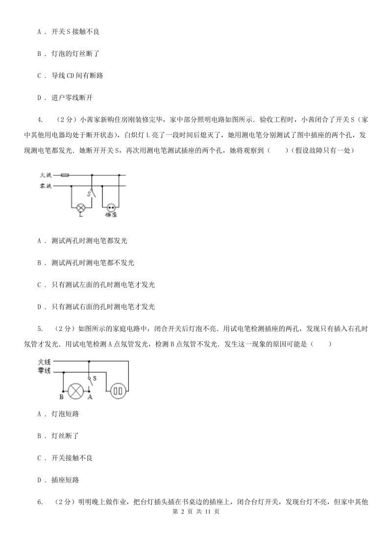 新人教版初中物理九年级全册第十九章第2节 家庭电路电流过大的原因 同步练习.doc_第2页