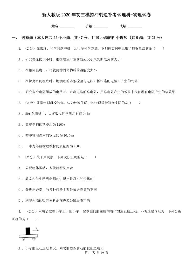 新人教版2020年初三模拟冲刺追补考试理科-物理试卷.doc_第1页