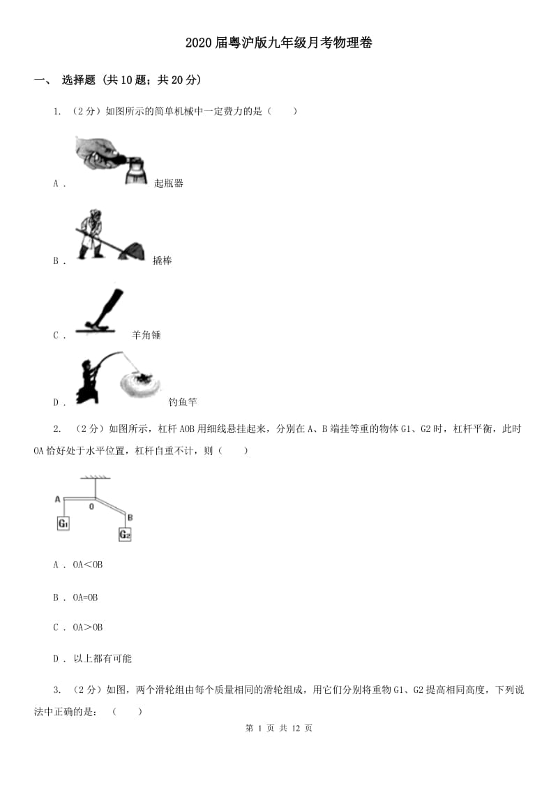 2020届粤沪版九年级月考物理卷.doc_第1页