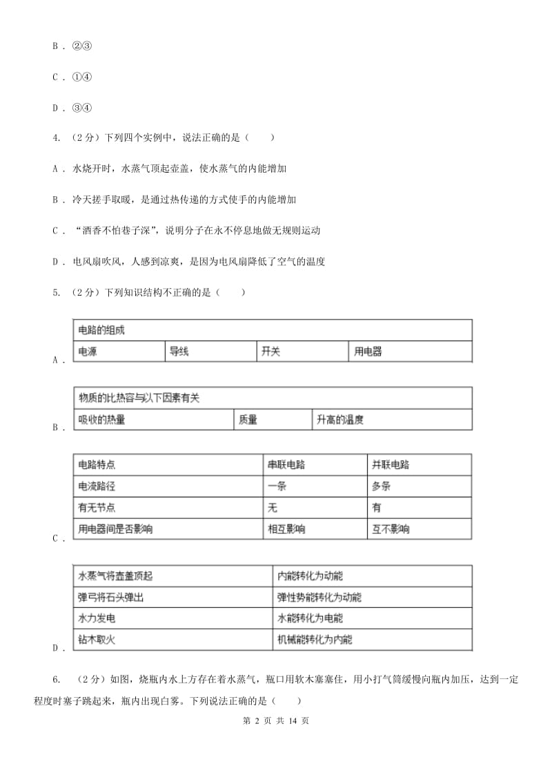 新人教版2019-2020年九年级上学期物理第一次月考质量检测试卷.doc_第2页