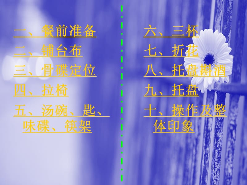 《中餐宴会摆台》PPT课件.ppt_第3页