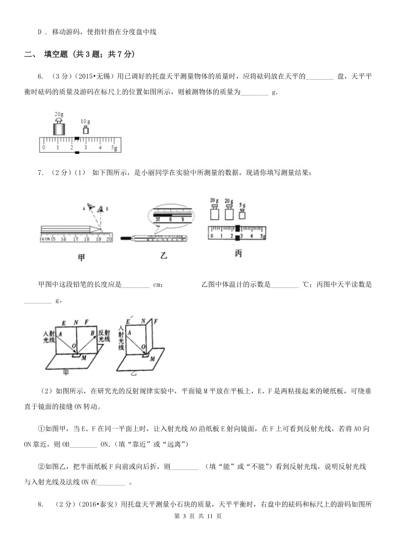 苏科版初中物理八年级上学期期末复习专练九：质量和密度的测量.doc_第3页