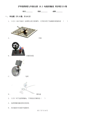 滬科版物理九年級全冊 18.3 電能的輸送 同步練習(xí)B卷.doc