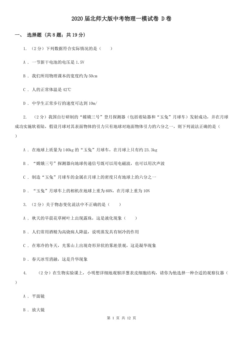 2020届北师大版中考物理一模试卷 D卷.doc_第1页