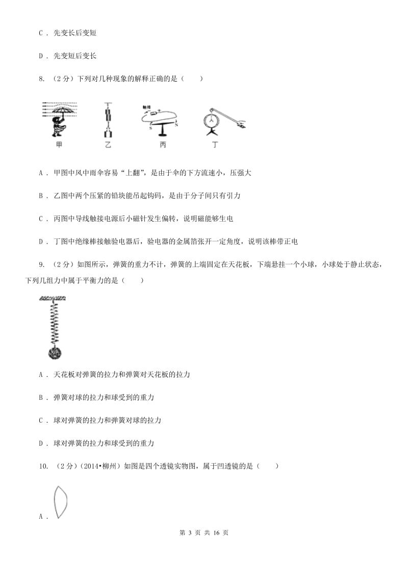 苏科版2020年中考物理一模试卷(9).doc_第3页