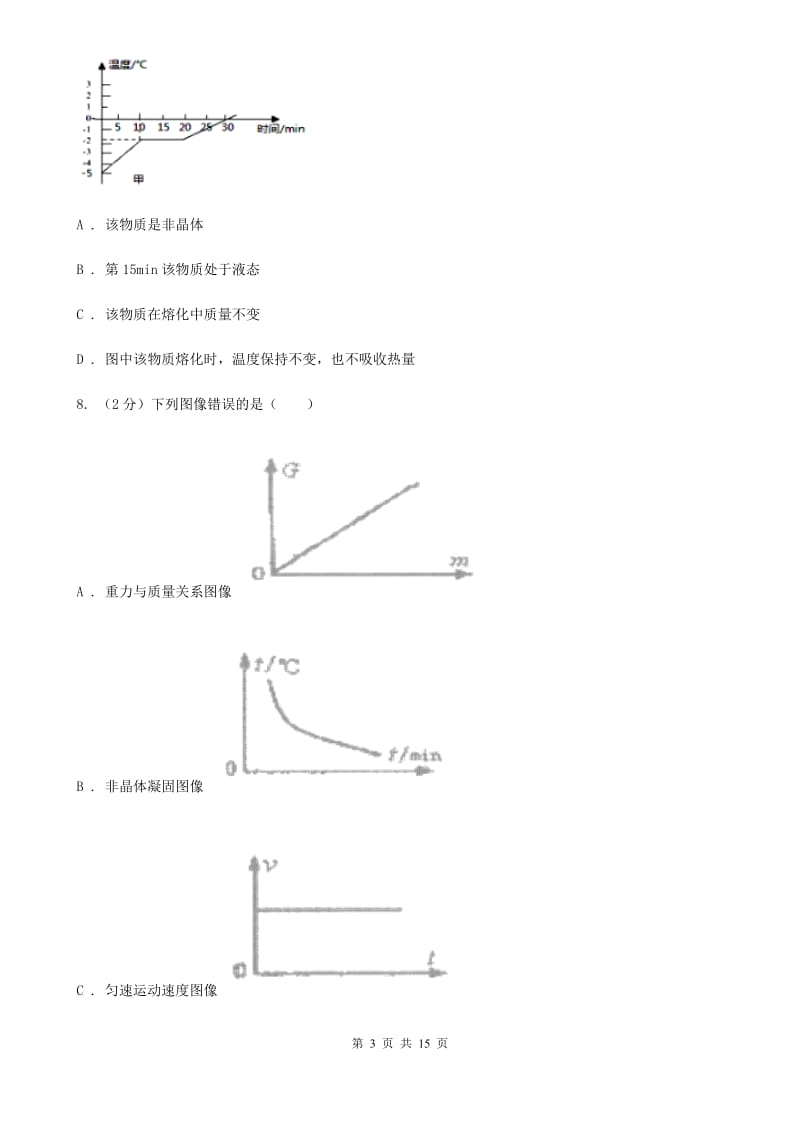 新人教版2019-2020学年八年级上学期物理第一次段考试卷A卷.doc_第3页