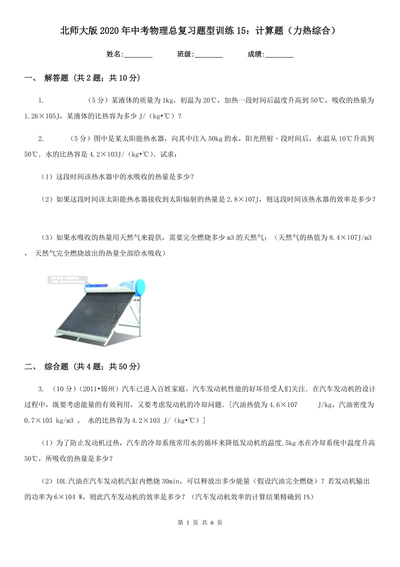 北师大版2020年中考物理总复习题型训练15：计算题（力热综合）.doc_第1页