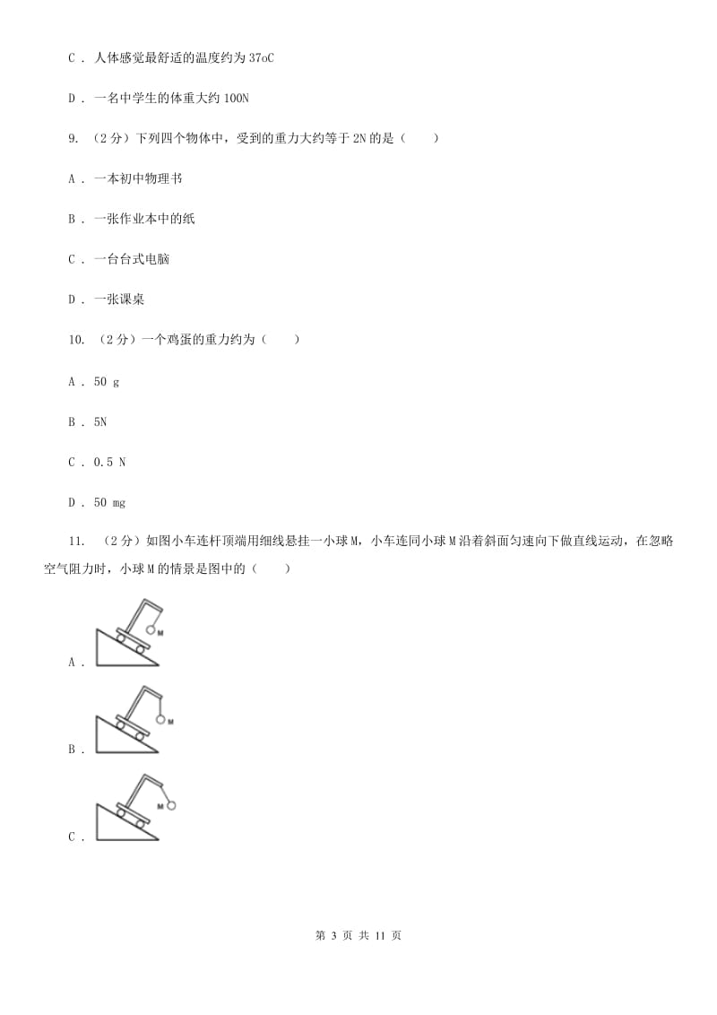 人教版初中物理八年级下册第七章 力 7.3重力同步训练B卷.doc_第3页