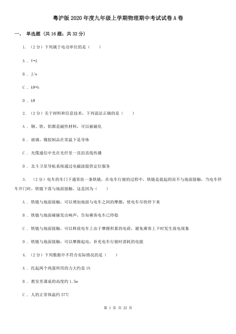 粤沪版2020年度九年级上学期物理期中考试试卷A卷.doc_第1页