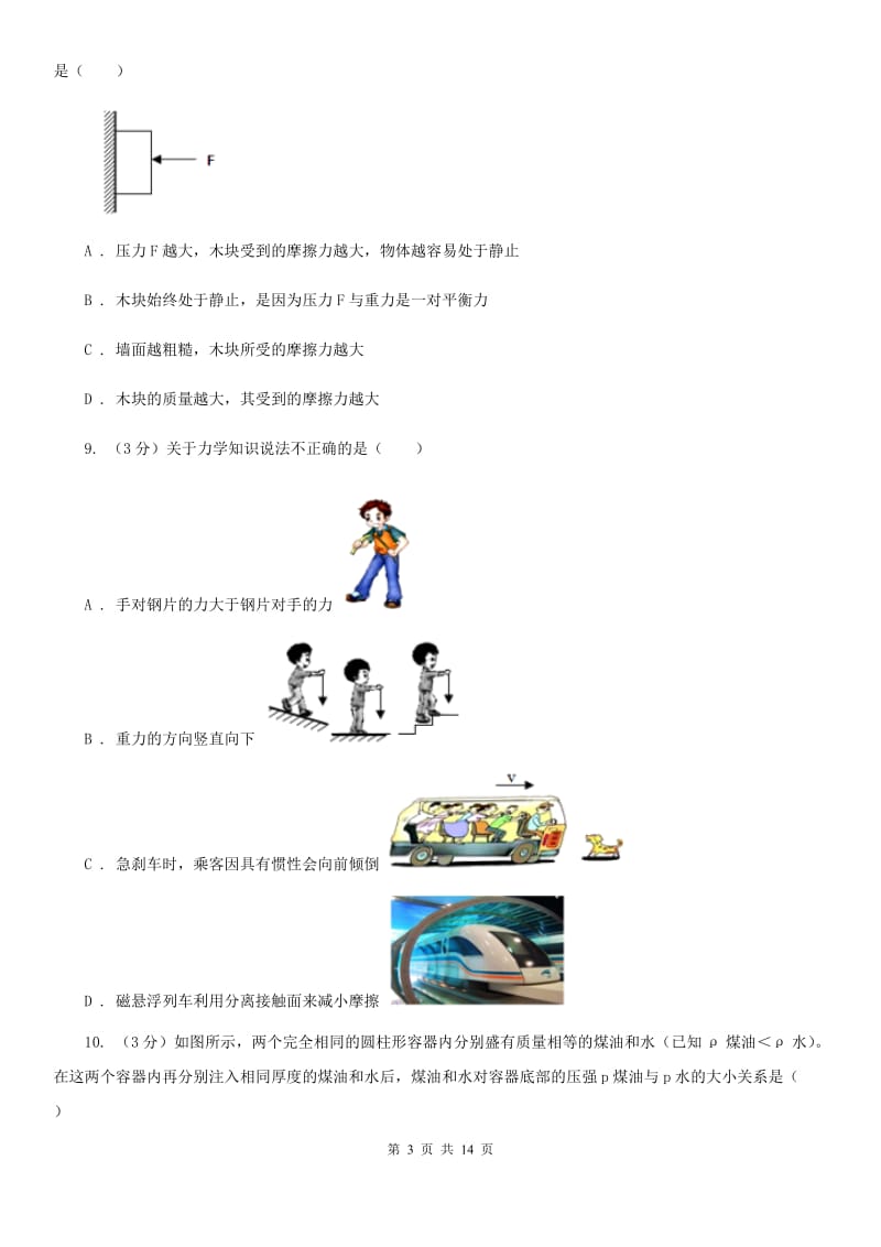 新人教版2019-2020学年八年级下学期物理期中考试试卷（I）卷(5).doc_第3页