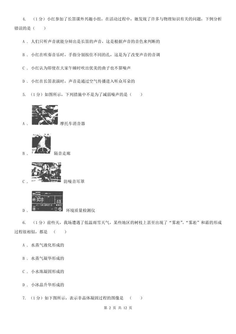 新人教版2019-2020学年八年级上学期物理期中联考试卷(4).doc_第2页