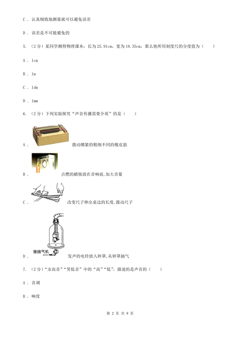 新人教版2019-2020八年级上学期物理月考试卷（I）卷.doc_第2页