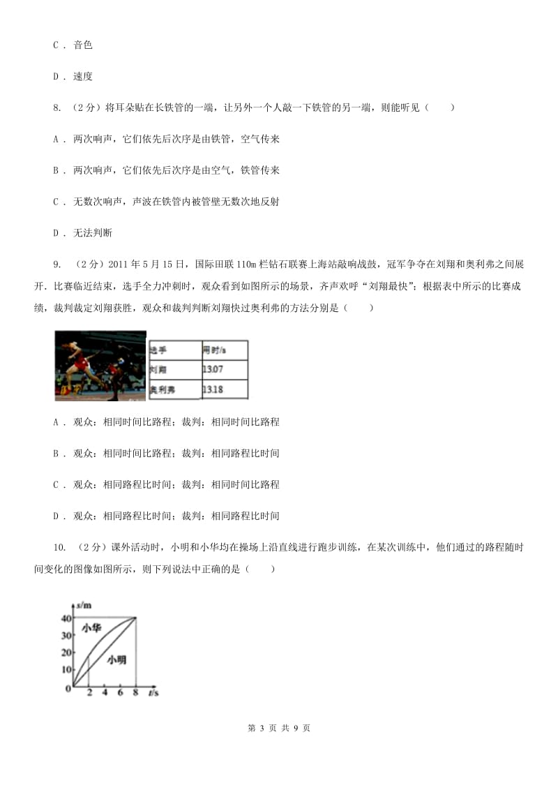 新人教版2019-2020八年级上学期物理月考试卷（I）卷.doc_第3页