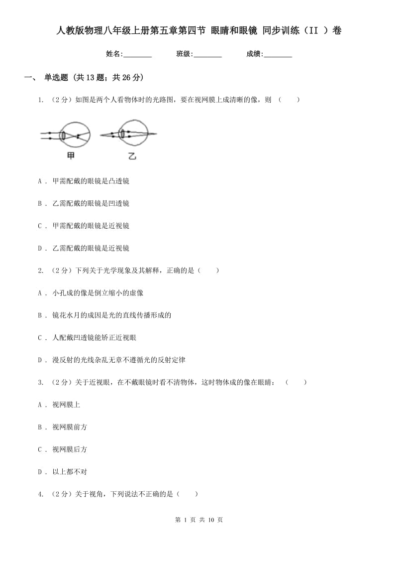 人教版物理八年级上册第五章第四节 眼睛和眼镜 同步训练（II ）卷.doc_第1页